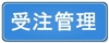 受注管理