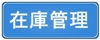 在庫管理