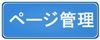 ページ管理