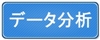 データ分析