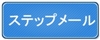 ステップメール