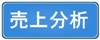 売上分析