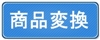 商品変換
