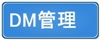 DM管理