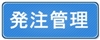 発注管理