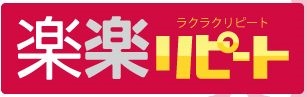 単品通販らくらくリピート